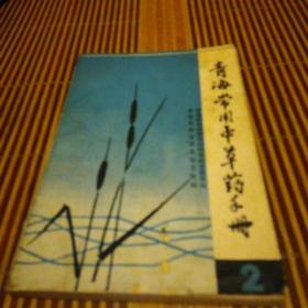 青海常用中草药手册（第二册）