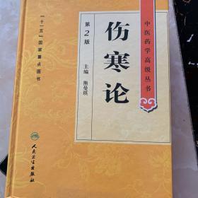 中医药学高级丛书·伤寒论(第2版)