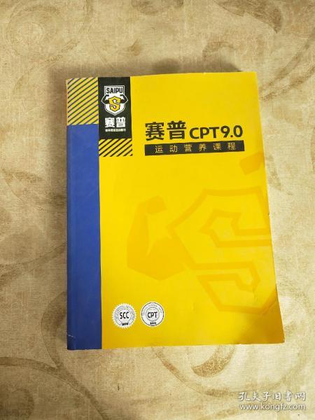 赛普CPT9.0运动营养课程