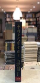 中国古代书画图目 第二十册（8开精装  全一册 无函套）