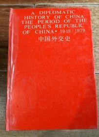 中国外交史（中华人民共和国时期1949-1979）