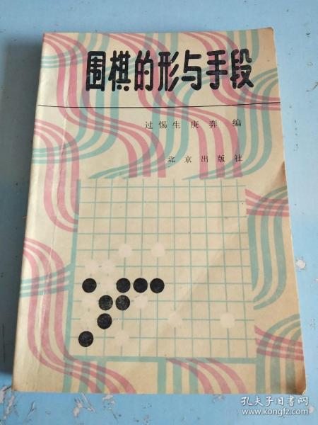 围棋的形与手段