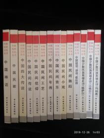 中国民间文化丛书（全14册）【精装】