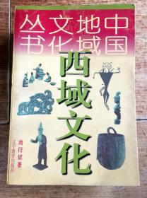 西域文化（中国地域文化丛书）