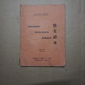 民国版《俄文读本》上海时代出版社 1949年
