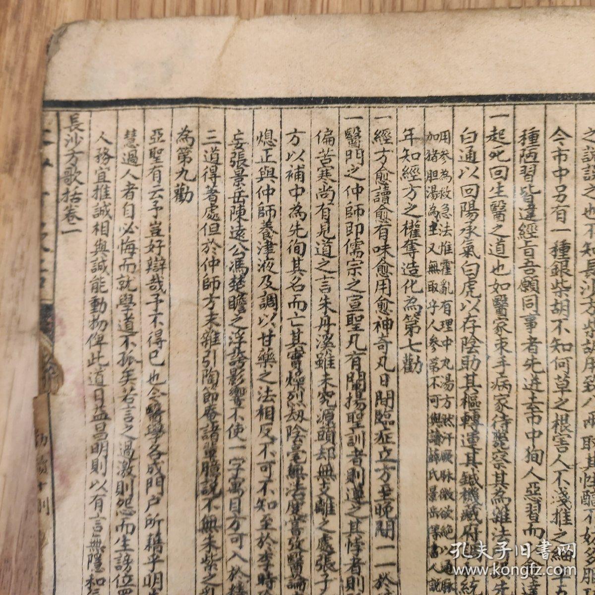 光绪戊申年仲夏《长沙方歌括》卷一至卷六全(缺封面、封底，《金匮方歌括》卷一至卷五(卷六缺失，此书品弱.右下方有鼠咬详见图)