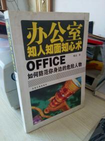 办公室知人知面知心术