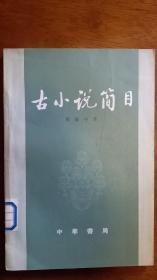 中华书局  《古小说简目》  一版一印 馆藏