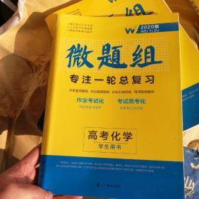 微题组 专注一轮总复习 高考化学  2020版