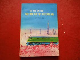 全国铁路旅客列车时刻表 1977年6月修订