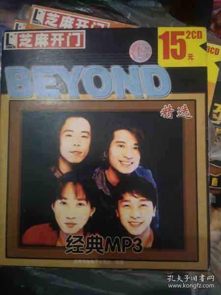 芝麻开门音乐歌曲经典mp3精选 beyond 黄家驹黄家强叶世荣黄贯中  2碟 cd