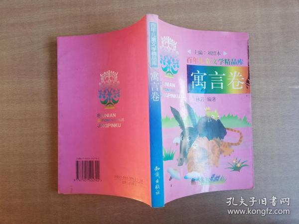 百年儿童文学精品库：寓言卷【实物拍图 品相自鉴】