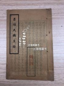 一guan道用书，吕祖天机直指 【 1册全，全网孤本，民国石印本】。