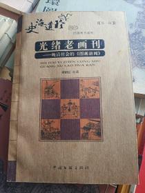 光绪老画刊:晚清社会的图画新闻