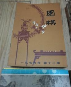 围棋杂志1979年8本、1980年12本、1981年12本、1982年6本、1983年12本、1984年12本、1985年12本、1986年11本、1987年1本、1988年12本、1989年12本、1990年6本、1991年12本、1992年11本、1993年8本、1994年6本（共153本合售）具体看描述....