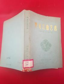 黑龙江曲艺选:1949-1979