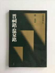 中国法书选36 唐太宗 晋祠铭 温泉铭 （正版）二玄社 一版一印