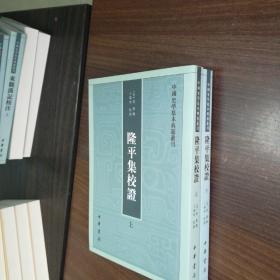 隆平集校证（全2册）：中国史学基本典籍丛刊