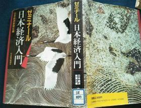 ゼミナール
日本経済入门(日文原版）