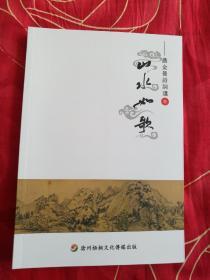 山水如歌