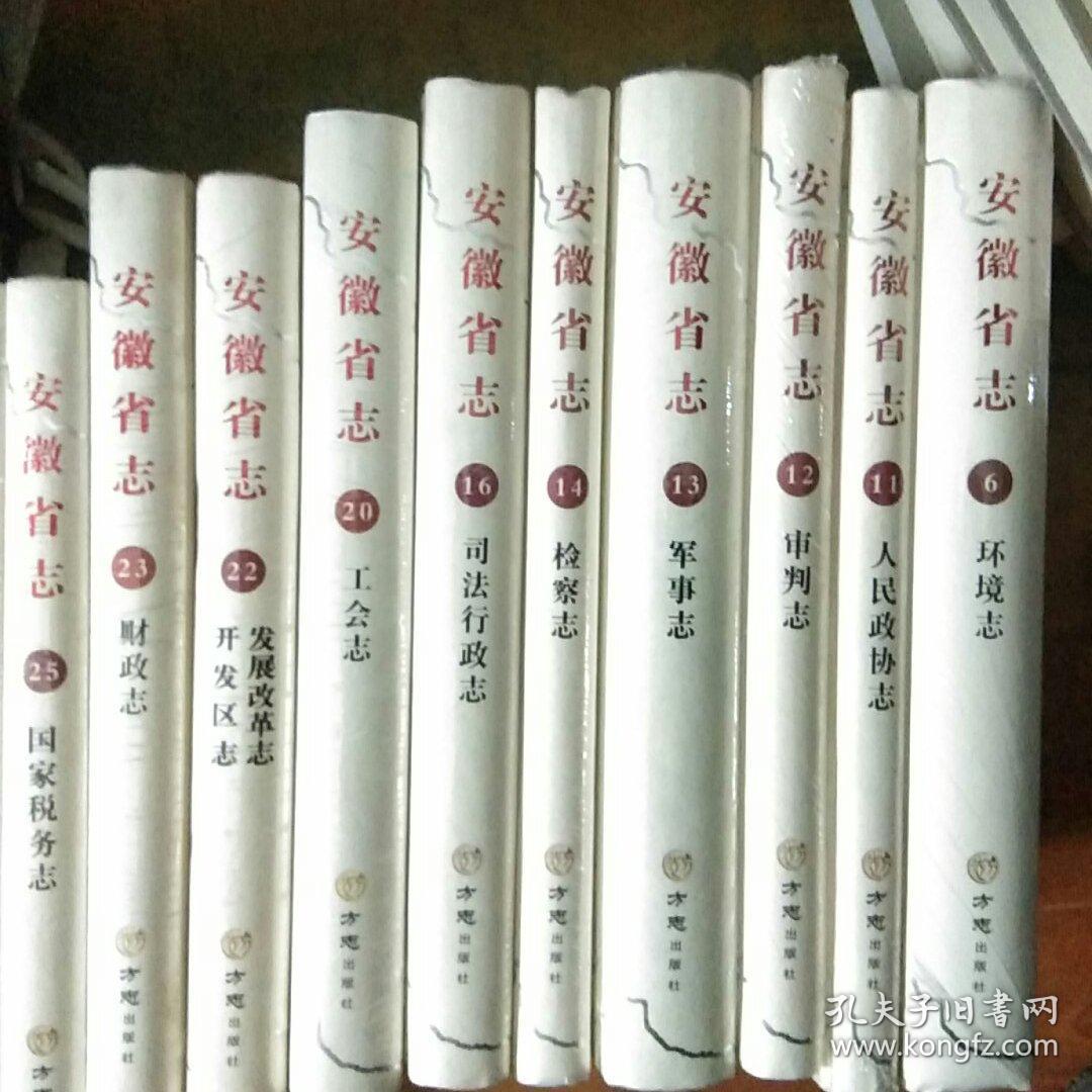 安徽省志 12 审判志 （1986—2005） 大16开精装 薄皮包装 没有拆封