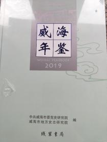 2019威海年鉴