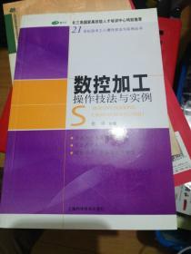 数控加工操作技法与实例   正版现货0263Z