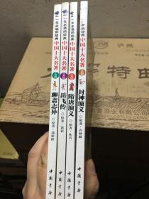 一生必读的经典：中国十大名著——岳飞传、聊斋志异、隋唐演义、封神演义（四册合售）