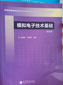 教育部高等学校电子电气基础课程教学指导分委员会推荐教材：模拟电子技术基础