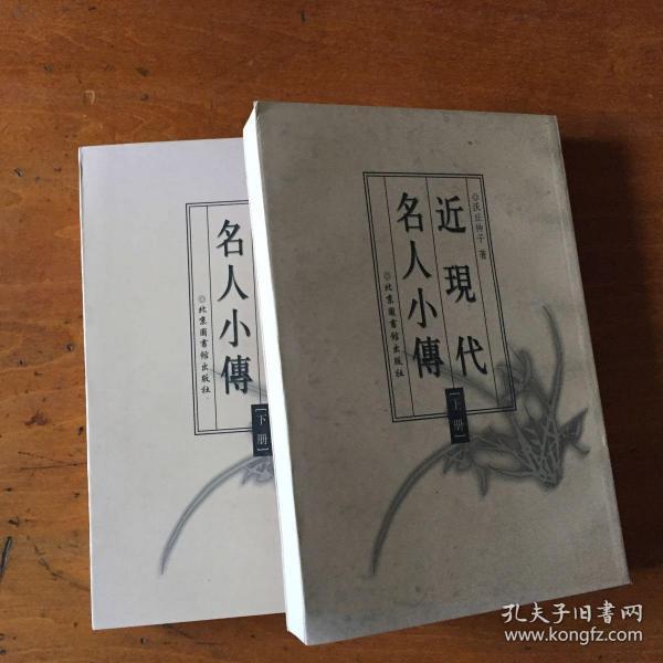 近现代名人小传(上下)