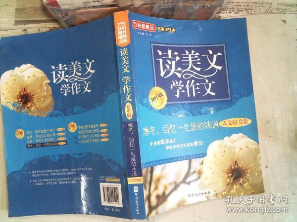 方洲新概念·读美文 学作文：人文审美卷（初中版）