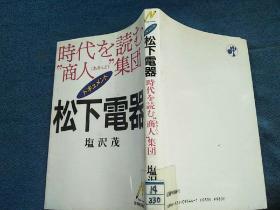 松下电器
时代を読む商人集団(日文原版）