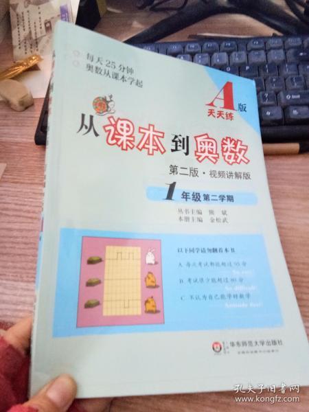 从课本到奥数：一年级第二学期（第二版 A版 视频讲解版）