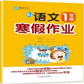 黎明文化 小学生语文寒假作业 一年级 人教版 RJ