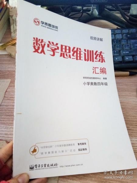 学而思 思维训练-数学思维训练汇编：小学奥数 四年级数学（“华罗庚金杯”少年数学邀请赛推荐参考用书）