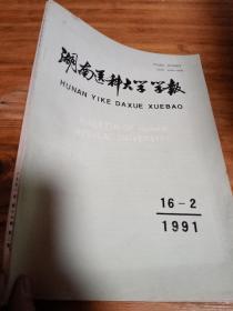 湖南医科大学学报1991 16卷 第2期