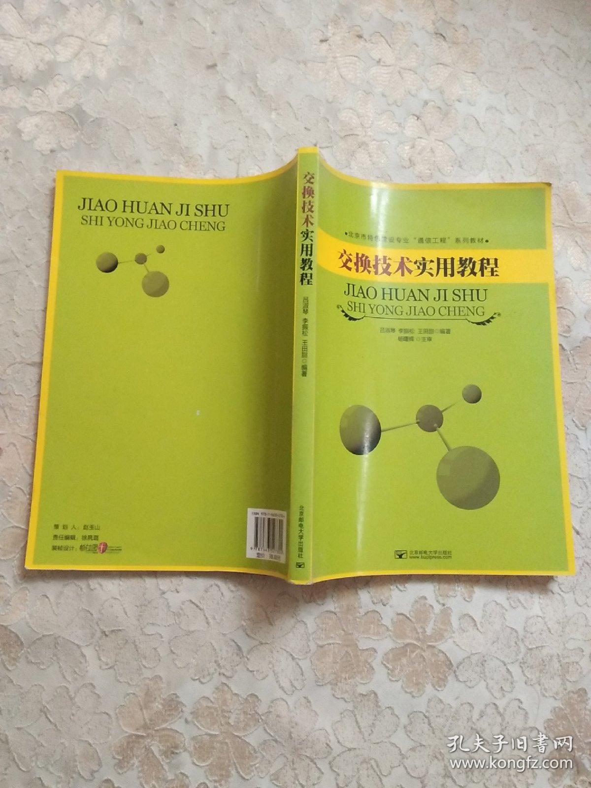 点击查看原图 交换技术实用教程(正版现货)