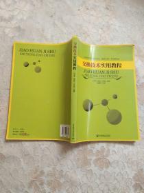 交换技术实用教程(正版现货)