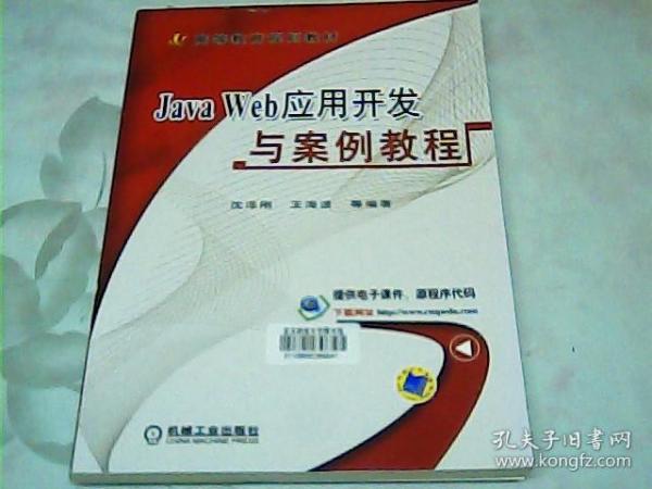 Java Web应用开发与案例教程