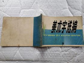 美术字选编(内有毛主席语录)1976年1版1印%