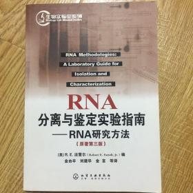 RNA分离与鉴定实验指南：RNA研究方法（原著第3版）