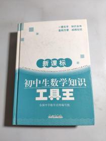 新课标初中生数学知识工具王