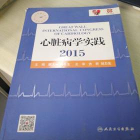 心脏病学实践2015