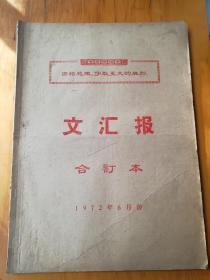 文汇报合订本1972.6