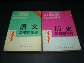 全国各类成人高等学校招生考试丛书《语文》《历史》及解题指导（人教修订版） 两本合售