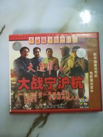 VCD碟：大进军-大战宁沪杭（双碟装）《25125-43》