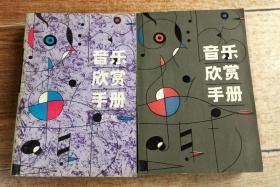 音樂欣賞手冊(cè)、音樂欣賞手冊(cè)續(xù)集（兩本合售）