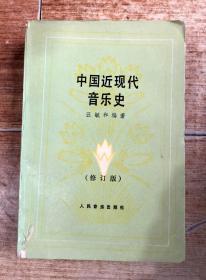 中国近现代音乐史（修订版）1840-1949