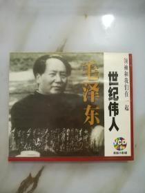 VCD碟：世纪伟人毛泽东（双碟装）《24202-69》