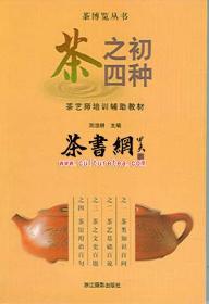 茶书网：《茶之初四种》（茶艺师培训辅助教材）